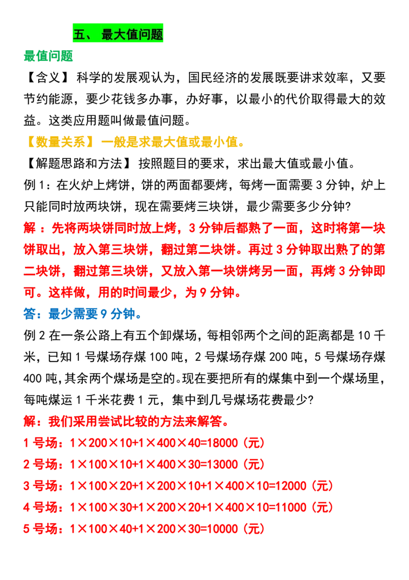 五年级数学上册七大重点类型应用题(1)(1)_小学1-6年级常用的上册资源汇总_五年级上册资料(1)