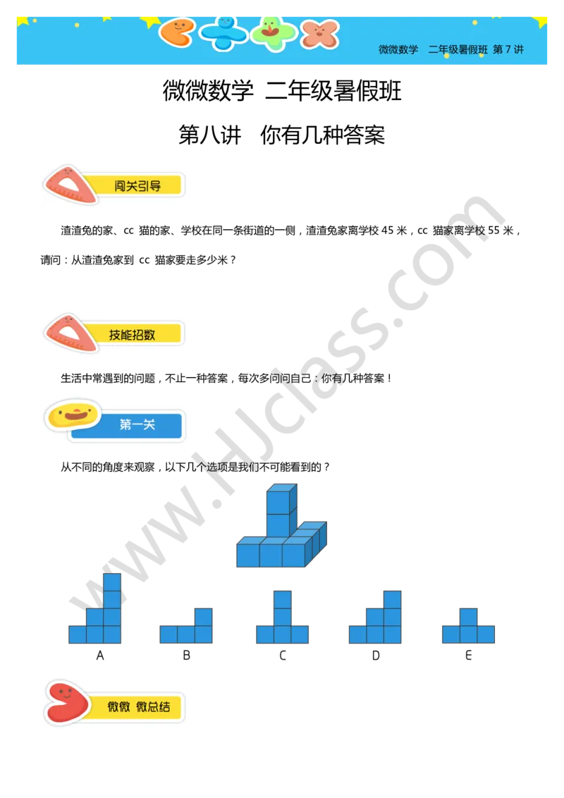 二年级暑假第八讲（你有几种答案）学生版讲义_奥数专题合集_H003小学奥数培训班课程+习题_二年级_二（1）班_暑假班