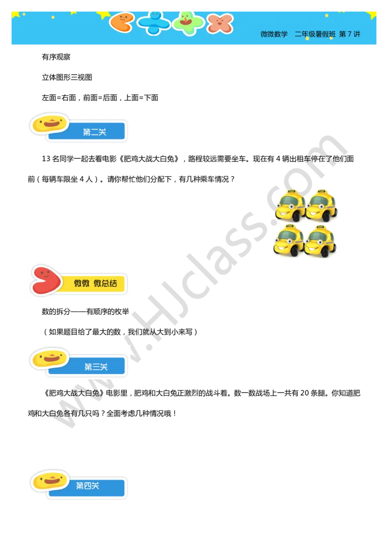 二年级暑假第八讲（你有几种答案）学生版讲义_奥数专题合集_H003小学奥数培训班课程+习题_二年级_二（1）班_暑假班