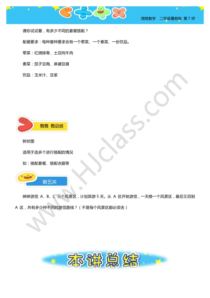 二年级暑假第八讲（你有几种答案）学生版讲义_奥数专题合集_H003小学奥数培训班课程+习题_二年级_二（1）班_暑假班