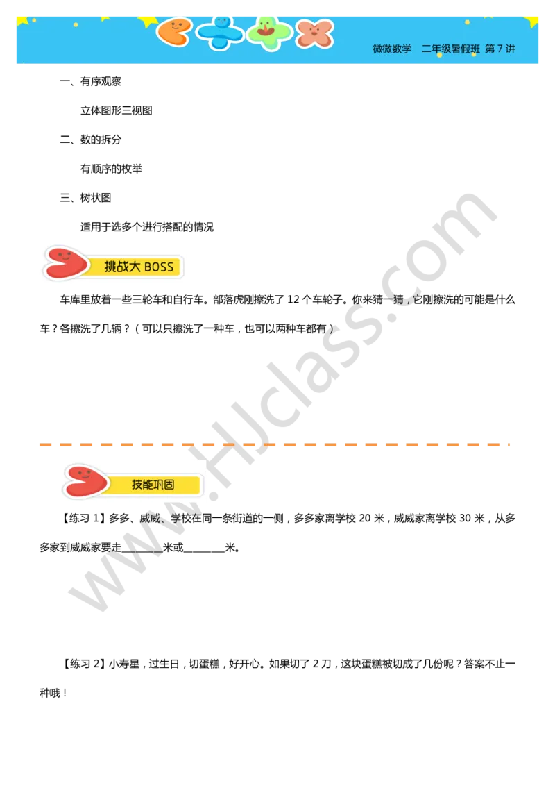二年级暑假第八讲（你有几种答案）学生版讲义_奥数专题合集_H003小学奥数培训班课程+习题_二年级_二（1）班_暑假班
