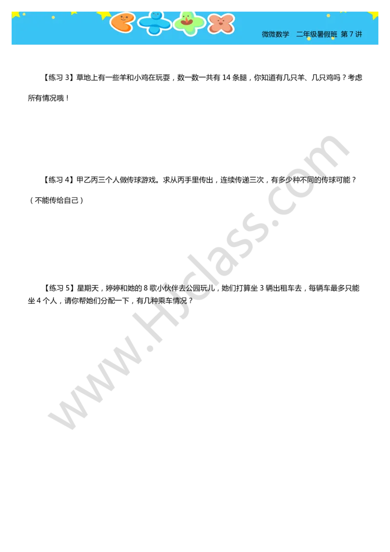 二年级暑假第八讲（你有几种答案）学生版讲义_奥数专题合集_H003小学奥数培训班课程+习题_二年级_二（1）班_暑假班