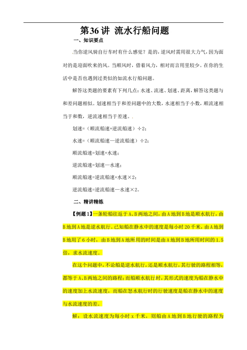 六年级数学奥数讲义+练习-第36讲流水行船问题（全国通用版，含答案）_奥数专题合集_H003小学奥数培训班课程+习题_1-6年级上下册奥数_六年级