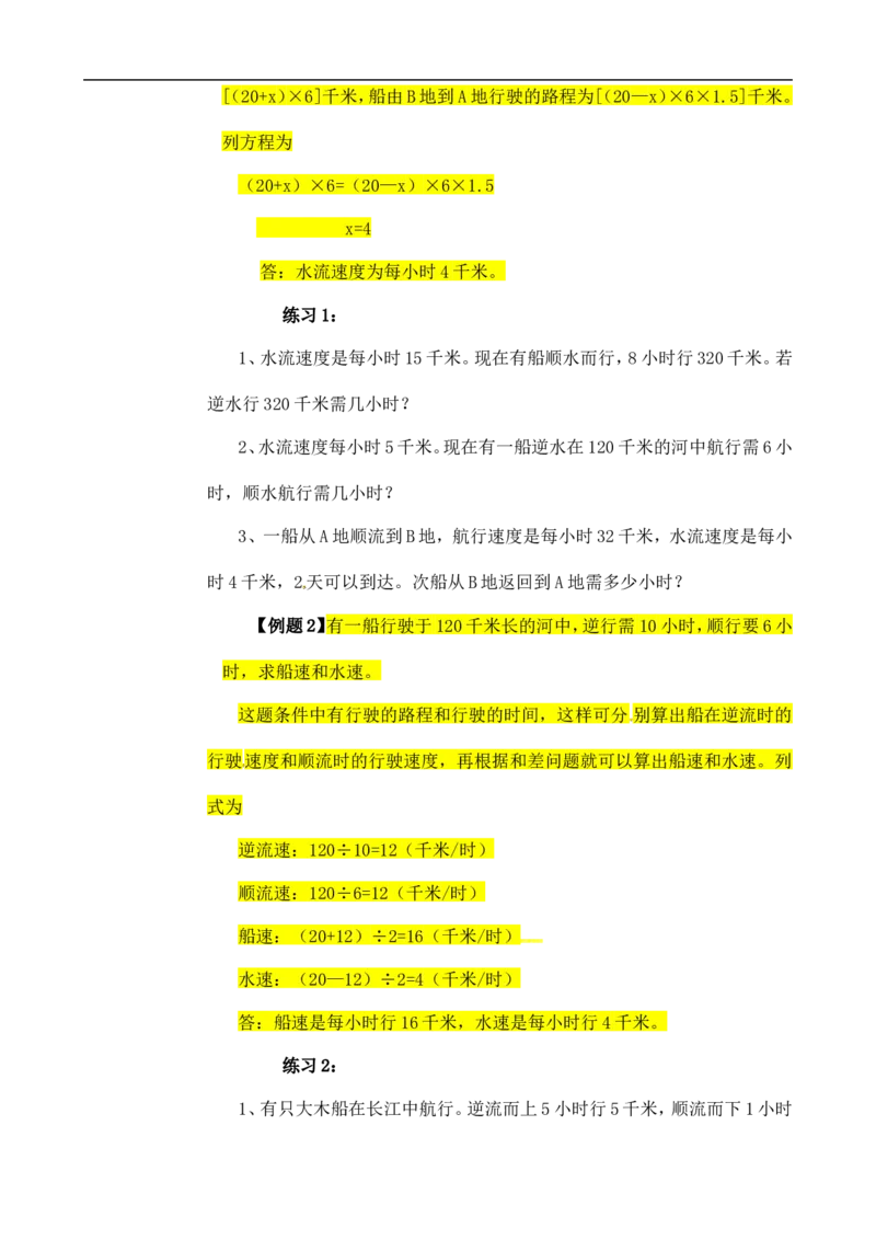六年级数学奥数讲义+练习-第36讲流水行船问题（全国通用版，含答案）_奥数专题合集_H003小学奥数培训班课程+习题_1-6年级上下册奥数_六年级