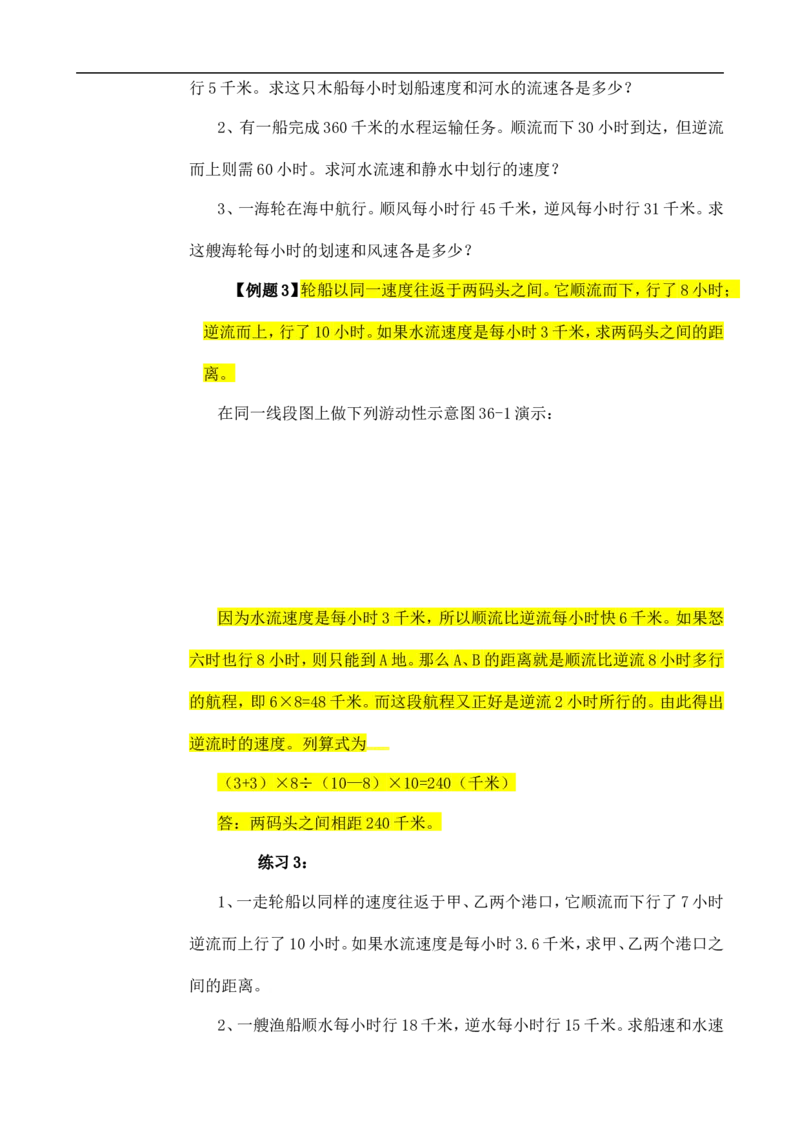 六年级数学奥数讲义+练习-第36讲流水行船问题（全国通用版，含答案）_奥数专题合集_H003小学奥数培训班课程+习题_1-6年级上下册奥数_六年级