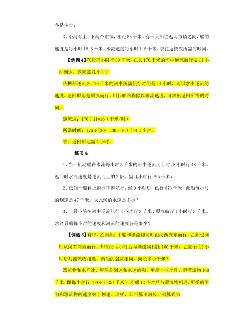六年级数学奥数讲义+练习-第36讲流水行船问题（全国通用版，含答案）_奥数专题合集_H003小学奥数培训班课程+习题_1-6年级上下册奥数_六年级