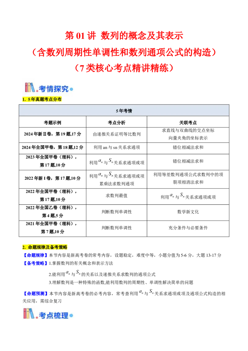 第01讲数列的概念及其表示（含数列周期性单调性和数列通项公式的构造）（学生版）_2025年新高考资料_一轮复习_备战2025年高考数学一轮复习考点帮_第二部分专项讲义_第六章数列