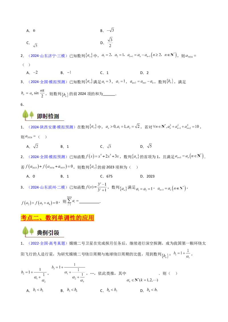 第01讲数列的概念及其表示（含数列周期性单调性和数列通项公式的构造）（学生版）_2025年新高考资料_一轮复习_备战2025年高考数学一轮复习考点帮_第二部分专项讲义_第六章数列