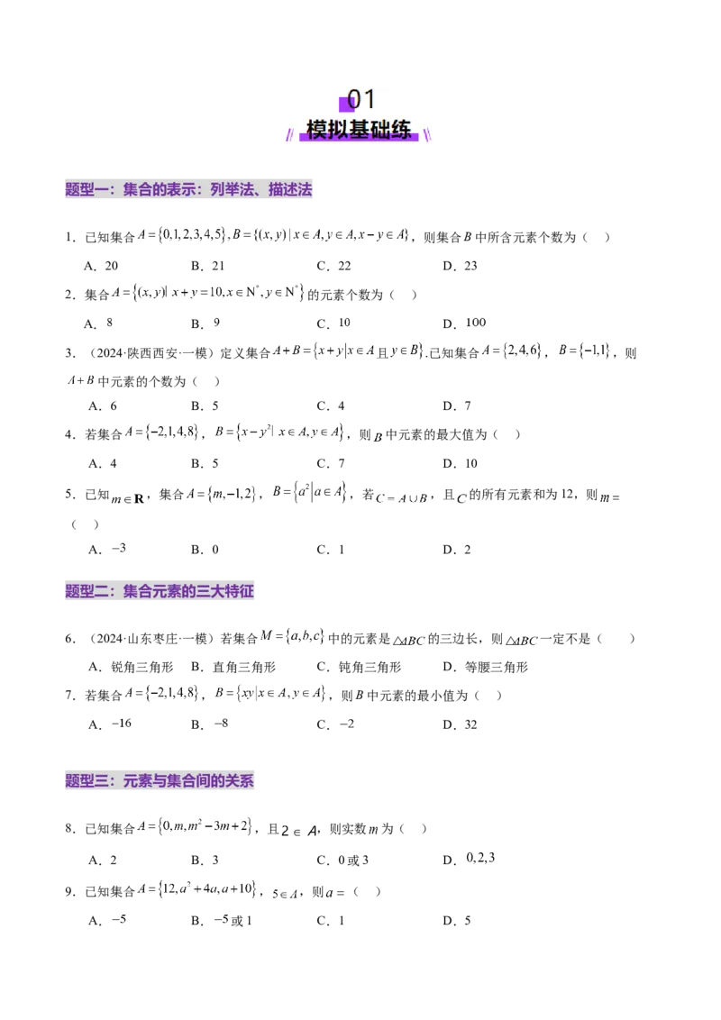 第01讲集合（八大题型）（练习）（原卷版）_02高考数学_新高考复习资料_2025年新高考复习_2025年高考数学一轮复习讲练测（新教材新高考，含2024高考真题）