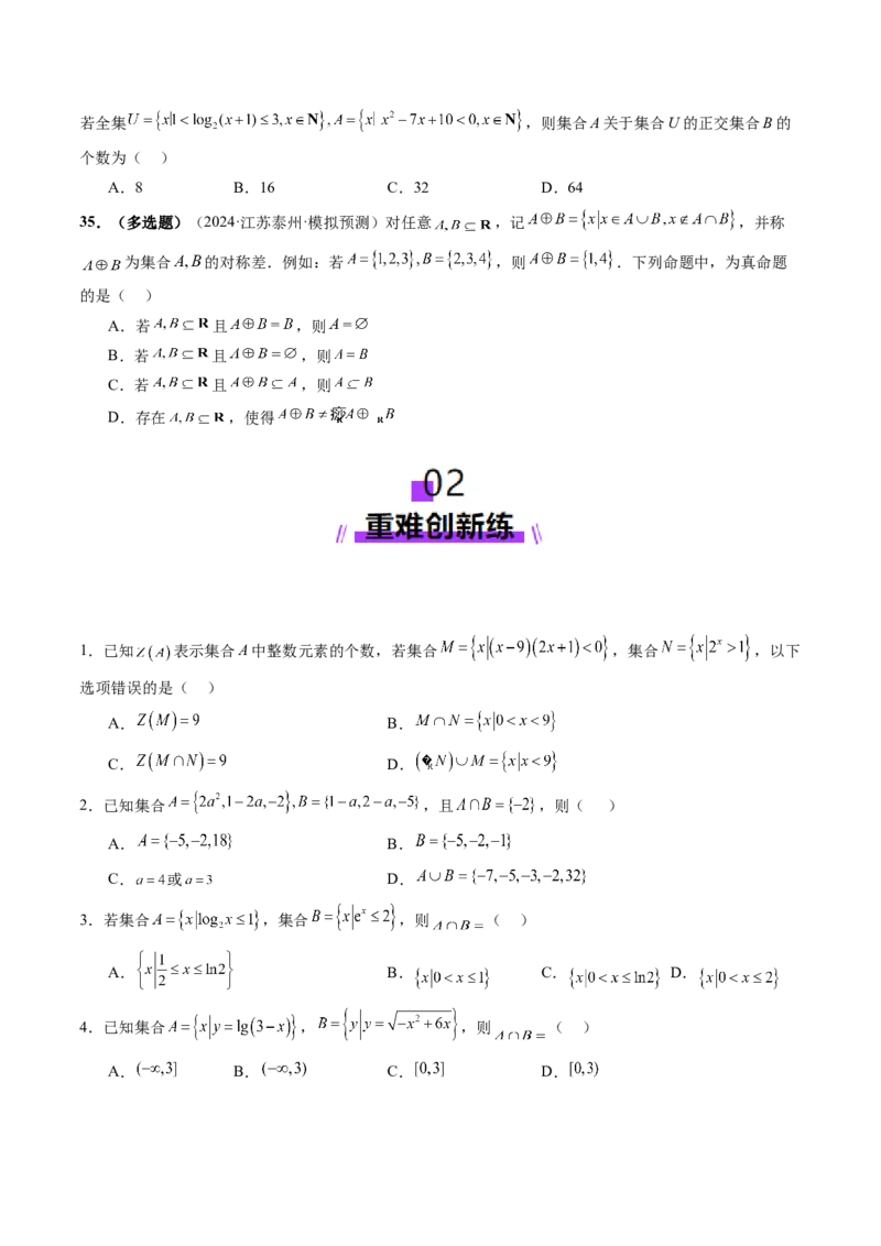 第01讲集合（八大题型）（练习）（原卷版）_02高考数学_新高考复习资料_2025年新高考复习_2025年高考数学一轮复习讲练测（新教材新高考，含2024高考真题）