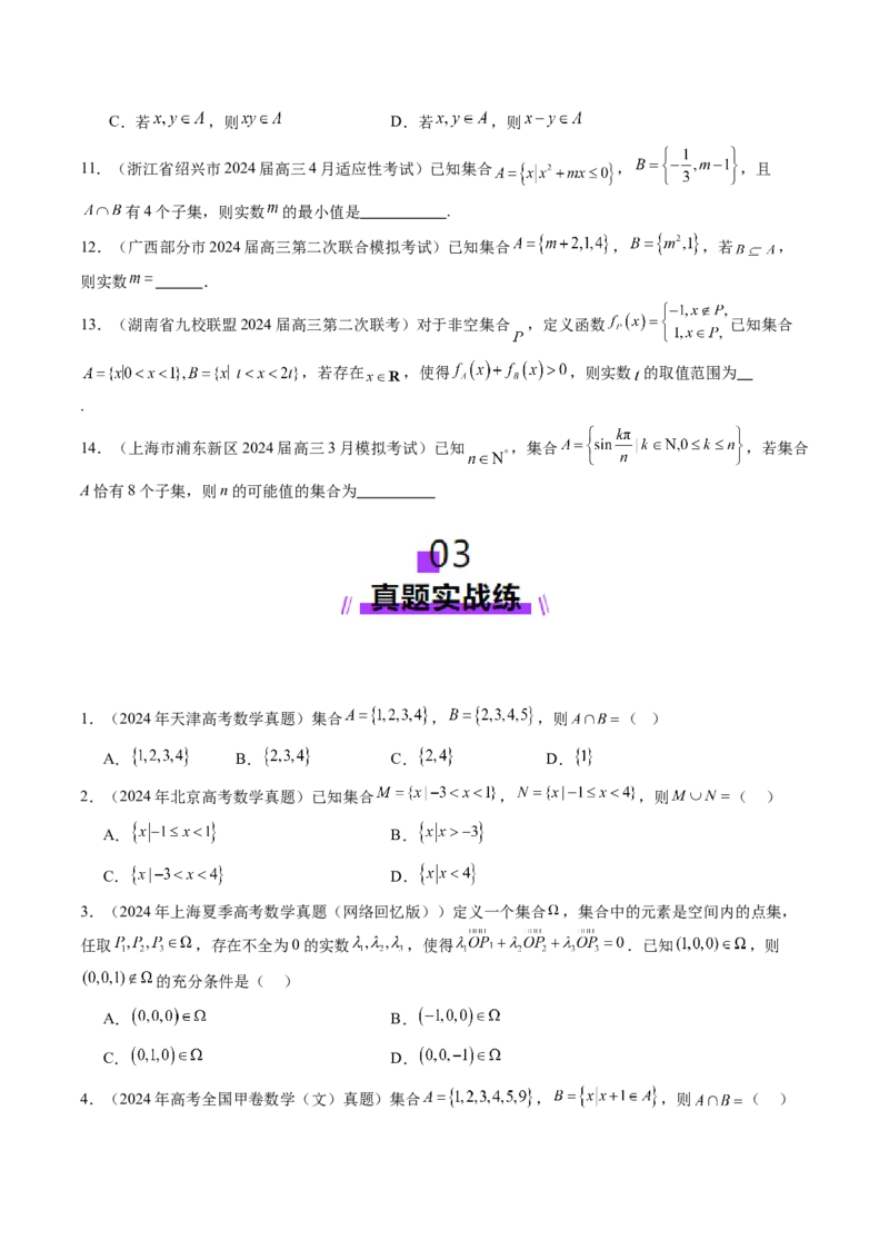 第01讲集合（八大题型）（练习）（原卷版）_02高考数学_新高考复习资料_2025年新高考复习_2025年高考数学一轮复习讲练测（新教材新高考，含2024高考真题）