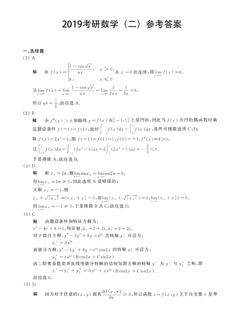 2017考研数学二答案真题解析公众号&ldquo;考研小舟&rdquo;持续更新中公众号：考研小舟_27考研真题_考研数学一、二、三历年真题+考研数学资料（1994-2026）_考研数学真题（1987-2026）_数学二