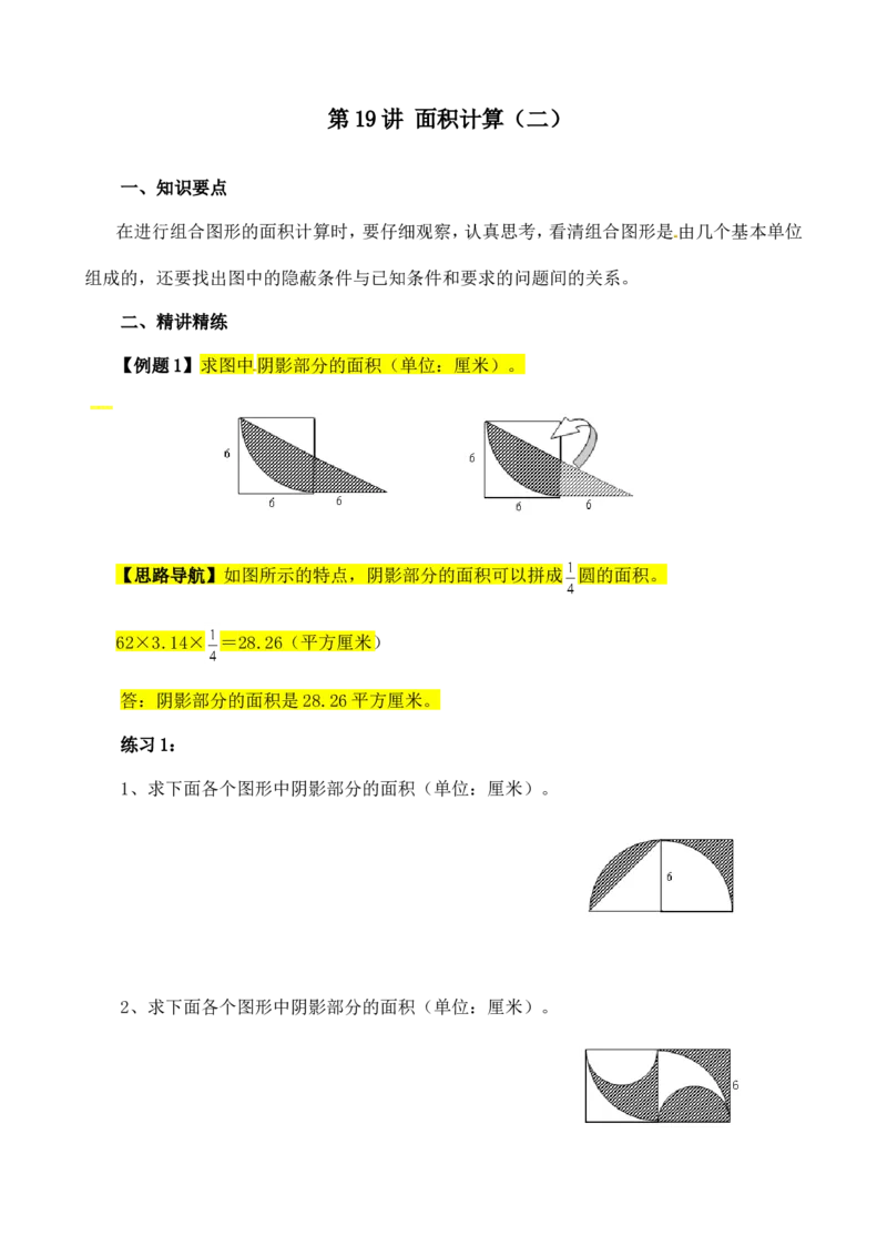 六年级数学奥数讲义+练习-第19讲面积计算（二）（全国通用版，含答案）_奥数专题合集_H003小学奥数培训班课程+习题_1-6年级上下册奥数_六年级