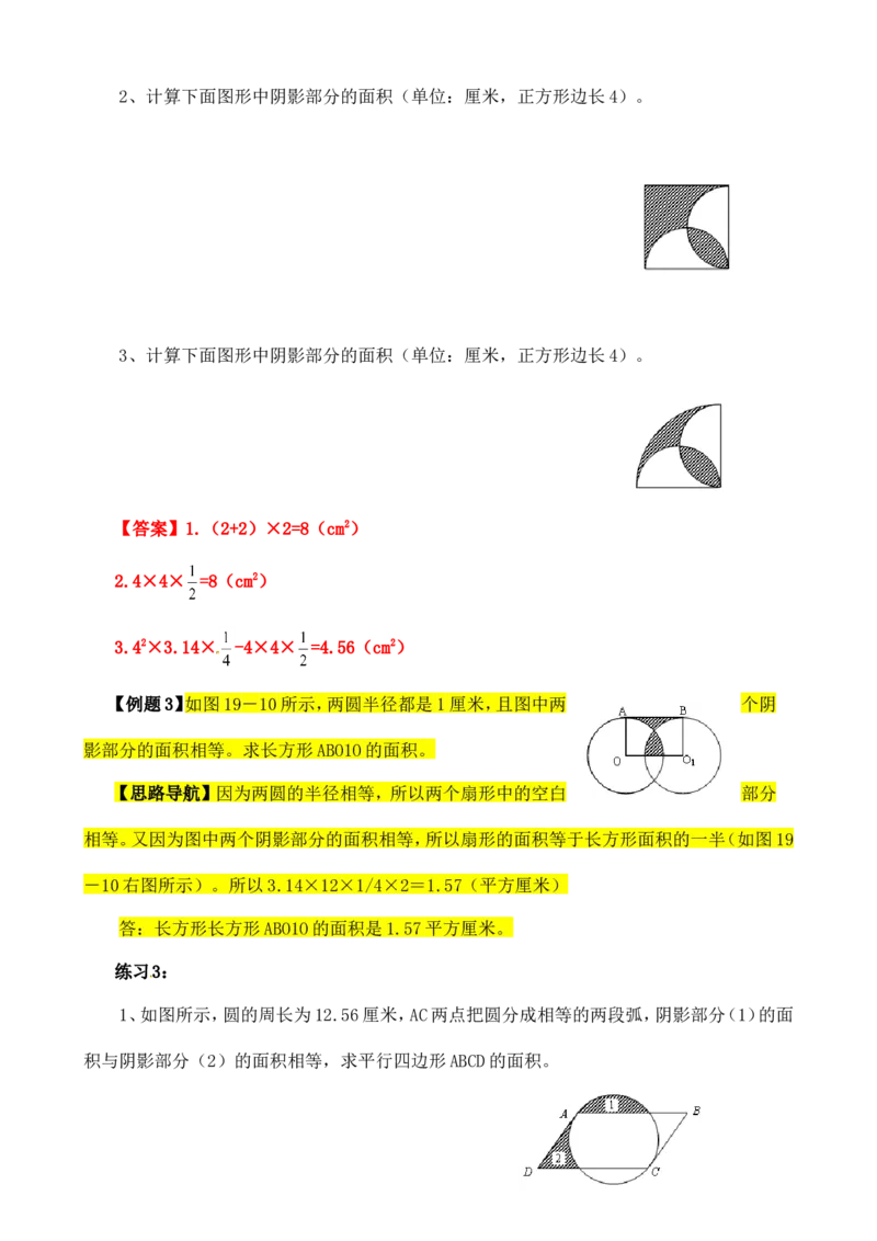 六年级数学奥数讲义+练习-第19讲面积计算（二）（全国通用版，含答案）_奥数专题合集_H003小学奥数培训班课程+习题_1-6年级上下册奥数_六年级