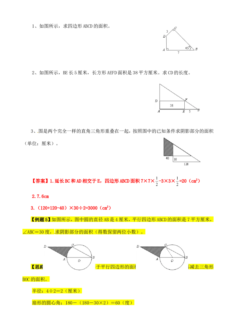 六年级数学奥数讲义+练习-第19讲面积计算（二）（全国通用版，含答案）_奥数专题合集_H003小学奥数培训班课程+习题_1-6年级上下册奥数_六年级
