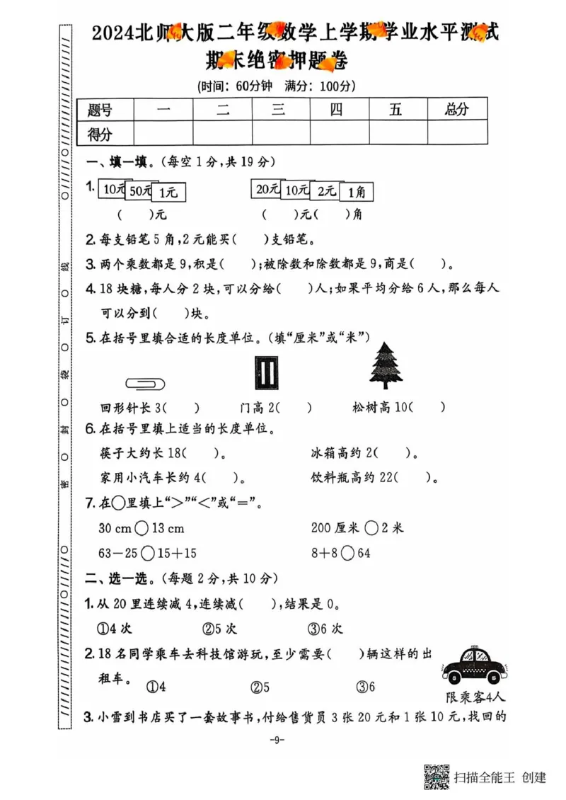 二年级期末北师大版数学_小学1-6年级常用的上册资源汇总_二年级上册资料(1)