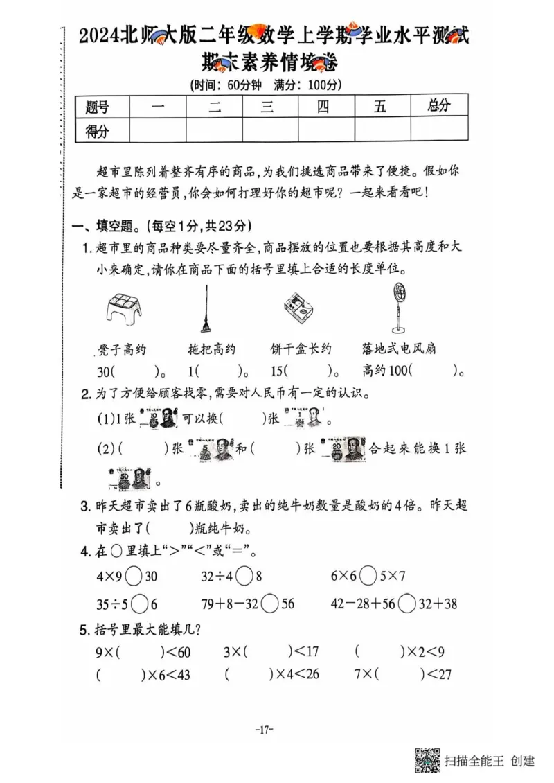 二年级期末北师大版数学_小学1-6年级常用的上册资源汇总_二年级上册资料(1)