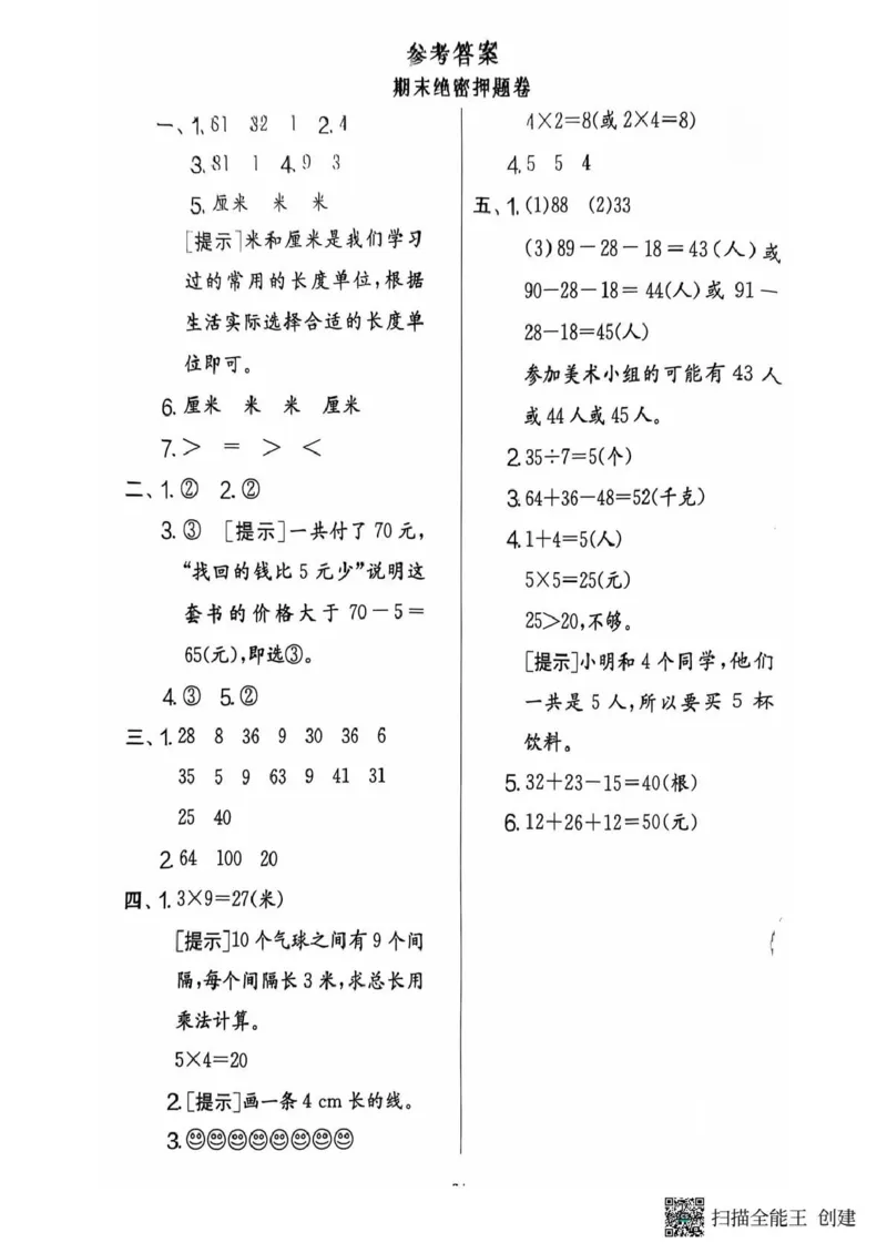 二年级期末北师大版数学_小学1-6年级常用的上册资源汇总_二年级上册资料(1)