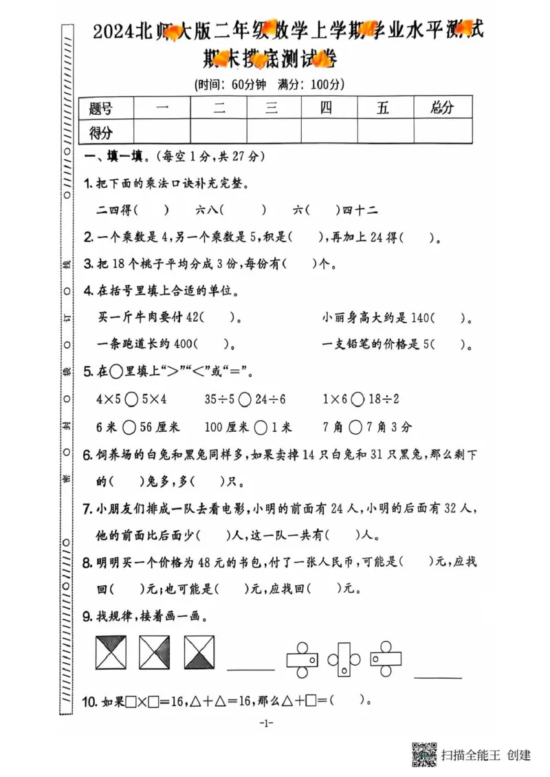 二年级期末北师大版数学_小学1-6年级常用的上册资源汇总_二年级上册资料(1)