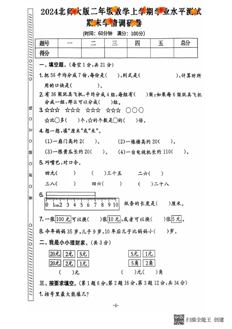 二年级期末北师大版数学_小学1-6年级常用的上册资源汇总_二年级上册资料(1)