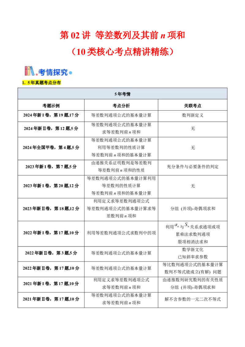 第02讲等差数列及其前n项和（教师版）_2025年新高考资料_一轮复习_备战2025年高考数学一轮复习考点帮_备战2025年高考数学一轮复习考点帮（新高考通用）（完结）_第二部分专项讲义