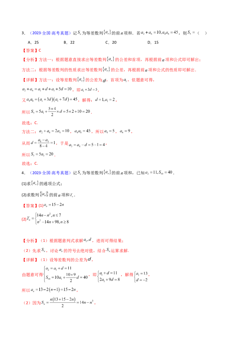 第02讲等差数列及其前n项和（教师版）_2025年新高考资料_一轮复习_备战2025年高考数学一轮复习考点帮_备战2025年高考数学一轮复习考点帮（新高考通用）（完结）_第二部分专项讲义