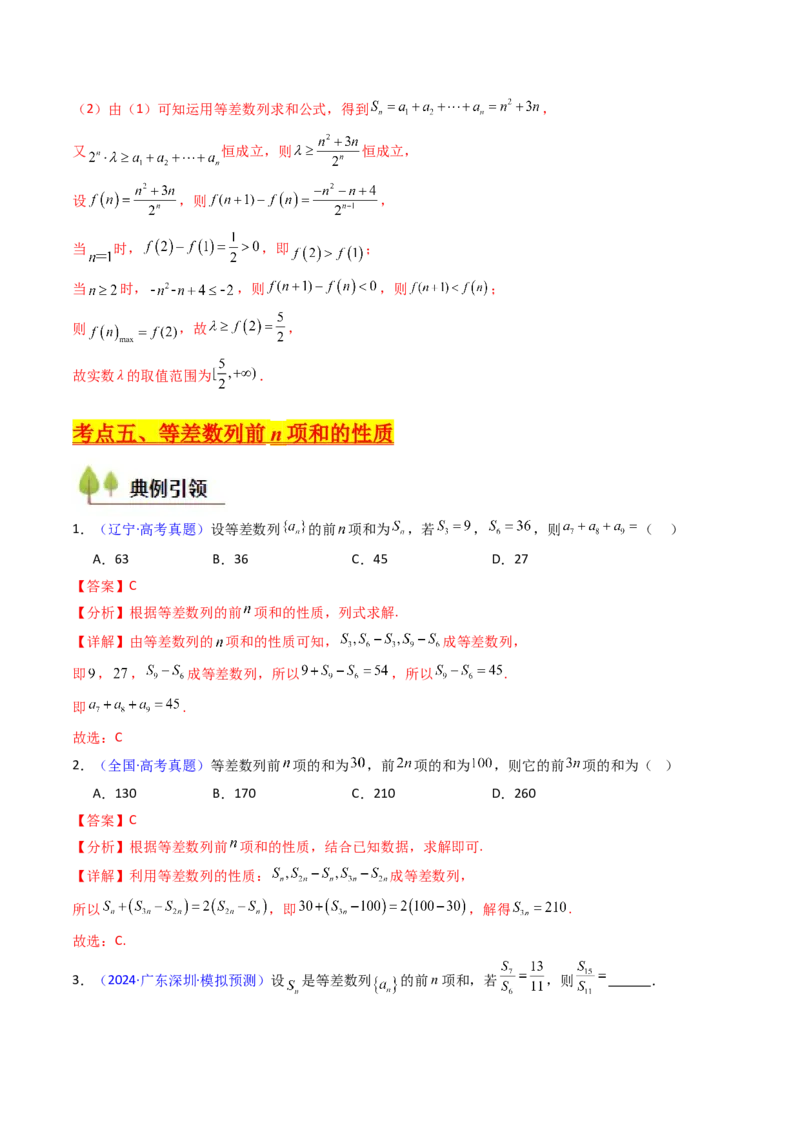 第02讲等差数列及其前n项和（教师版）_2025年新高考资料_一轮复习_备战2025年高考数学一轮复习考点帮_备战2025年高考数学一轮复习考点帮（新高考通用）（完结）_第二部分专项讲义