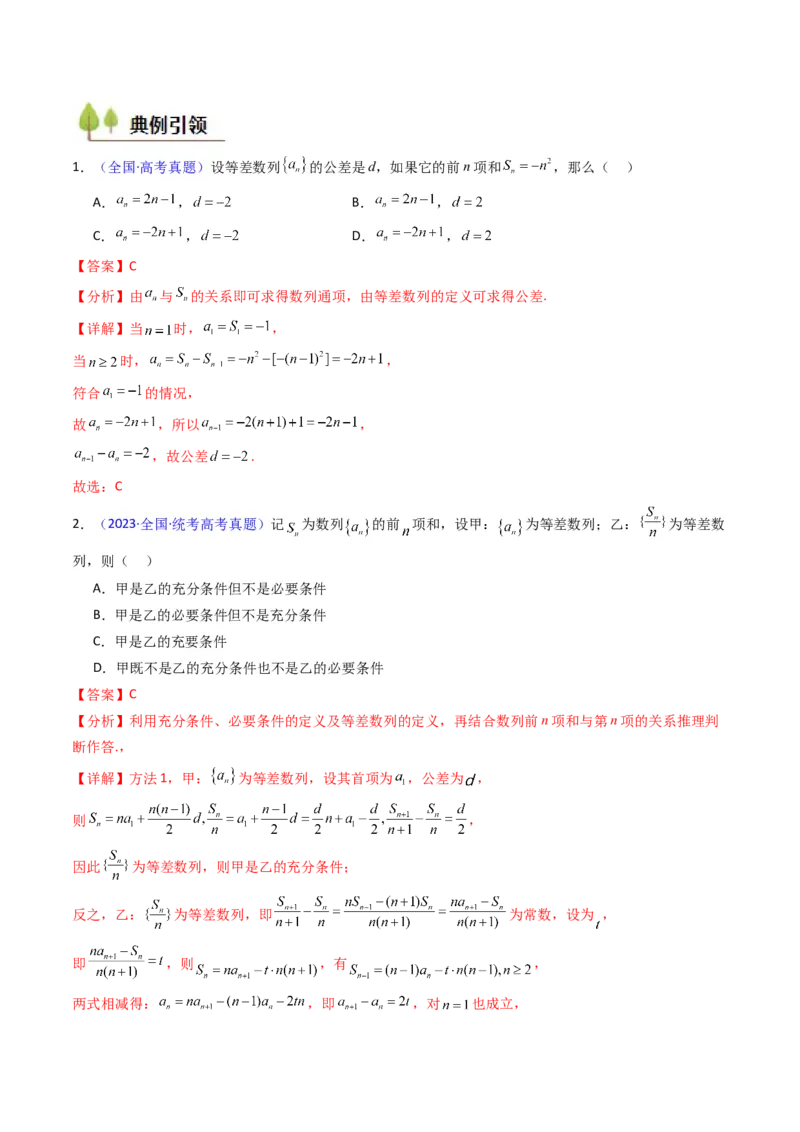 第02讲等差数列及其前n项和（教师版）_2025年新高考资料_一轮复习_备战2025年高考数学一轮复习考点帮_备战2025年高考数学一轮复习考点帮（新高考通用）（完结）_第二部分专项讲义