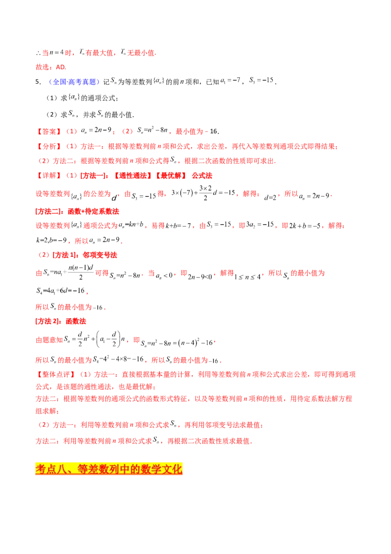 第02讲等差数列及其前n项和（教师版）_2025年新高考资料_一轮复习_备战2025年高考数学一轮复习考点帮_备战2025年高考数学一轮复习考点帮（新高考通用）（完结）_第二部分专项讲义