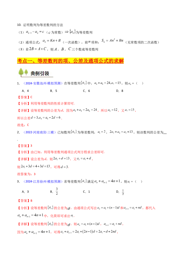 第02讲等差数列及其前n项和（教师版）_2025年新高考资料_一轮复习_备战2025年高考数学一轮复习考点帮_备战2025年高考数学一轮复习考点帮（新高考通用）（完结）_第二部分专项讲义