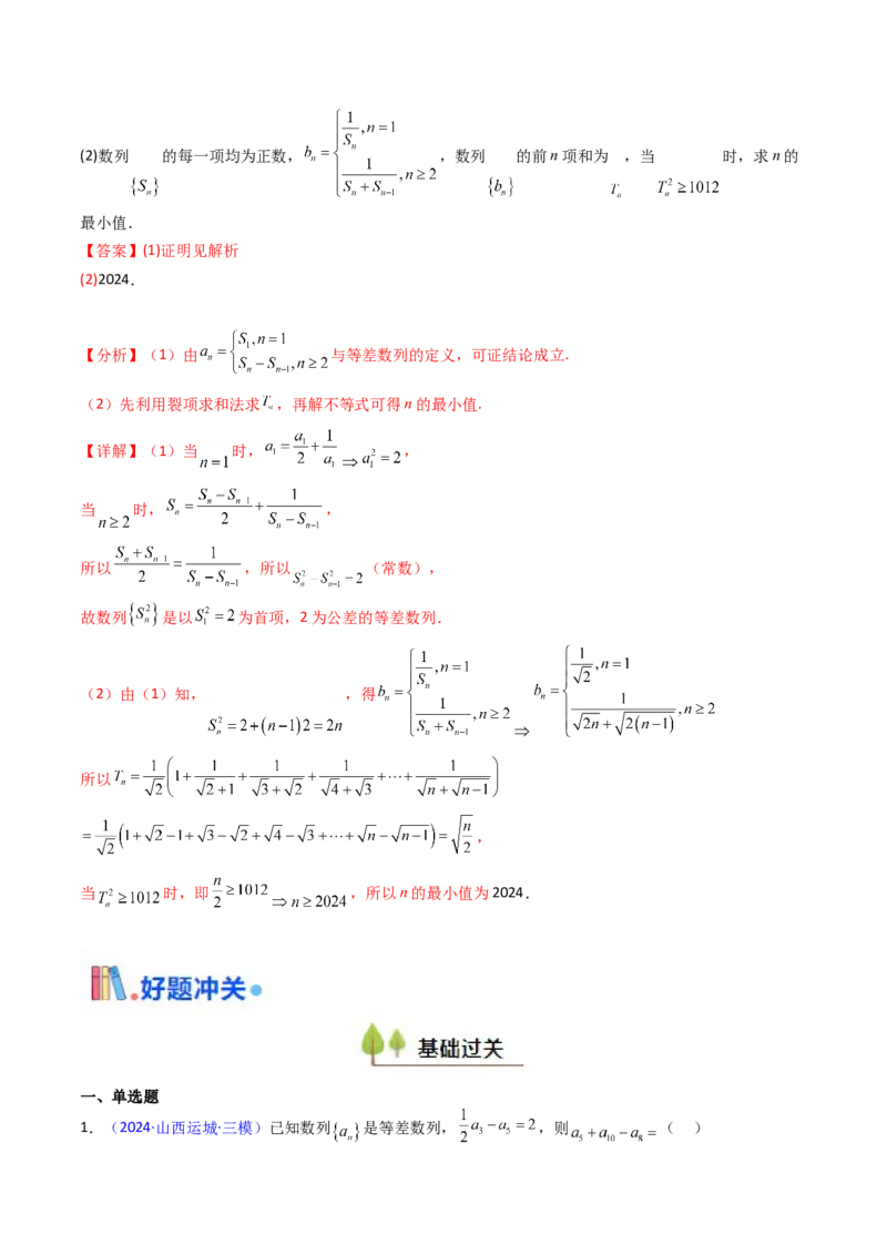 第02讲等差数列及其前n项和（教师版）_2025年新高考资料_一轮复习_备战2025年高考数学一轮复习考点帮_备战2025年高考数学一轮复习考点帮（新高考通用）（完结）_第二部分专项讲义