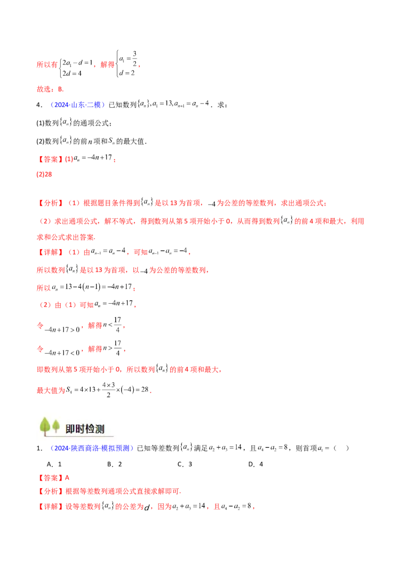 第02讲等差数列及其前n项和（教师版）_2025年新高考资料_一轮复习_备战2025年高考数学一轮复习考点帮_备战2025年高考数学一轮复习考点帮（新高考通用）（完结）_第二部分专项讲义