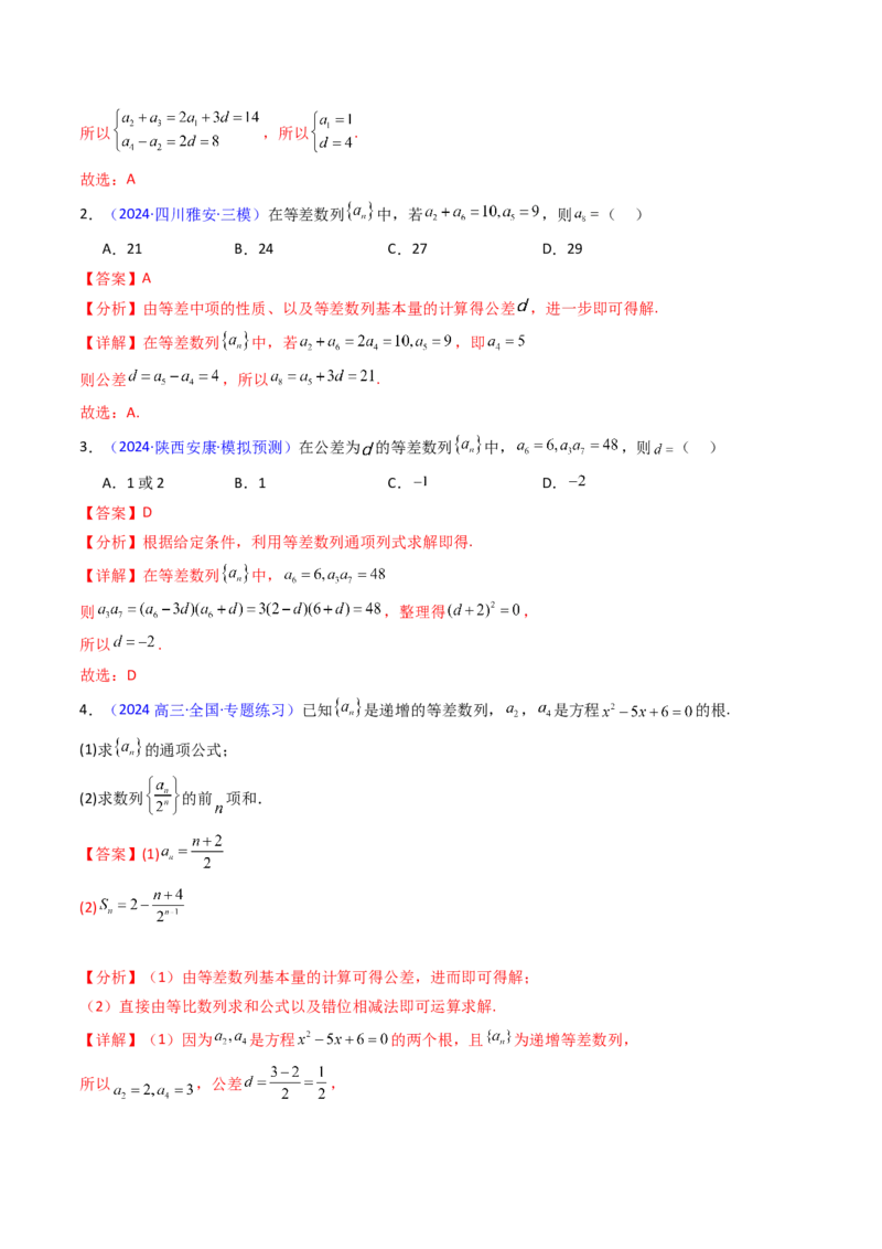 第02讲等差数列及其前n项和（教师版）_2025年新高考资料_一轮复习_备战2025年高考数学一轮复习考点帮_备战2025年高考数学一轮复习考点帮（新高考通用）（完结）_第二部分专项讲义