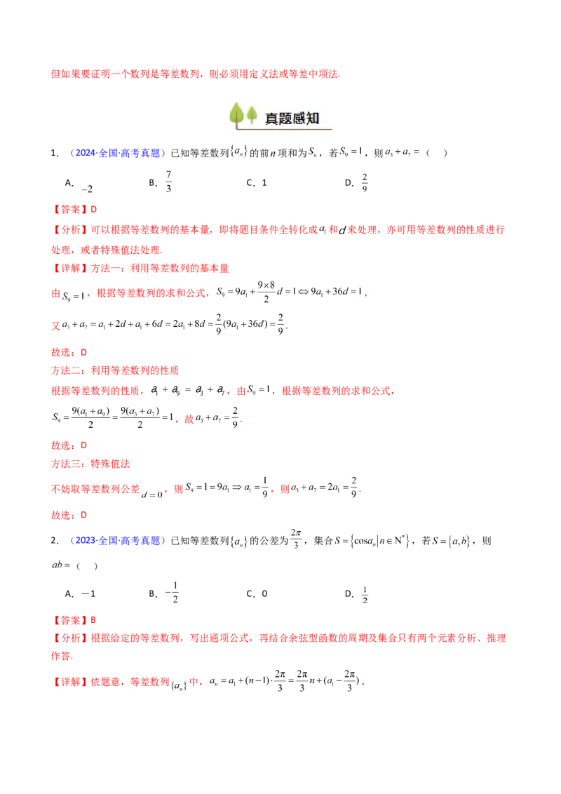 第02讲等差数列及其前n项和（教师版）_2025年新高考资料_一轮复习_备战2025年高考数学一轮复习考点帮_备战2025年高考数学一轮复习考点帮（新高考通用）（完结）_第二部分专项讲义