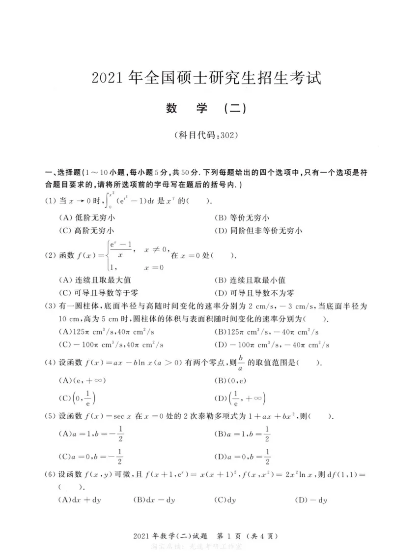 2021年考研数学（二）真题_27考研真题_考研数学一、二、三历年真题+考研数学资料（1994-2026）_考研数学真题（1987-2026）_考研数学历年真题（1987-2024）_考研数学二真题1987-2024