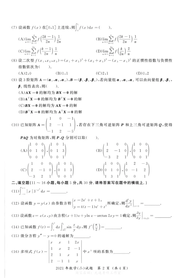 2021年考研数学（二）真题_27考研真题_考研数学一、二、三历年真题+考研数学资料（1994-2026）_考研数学真题（1987-2026）_考研数学历年真题（1987-2024）_考研数学二真题1987-2024