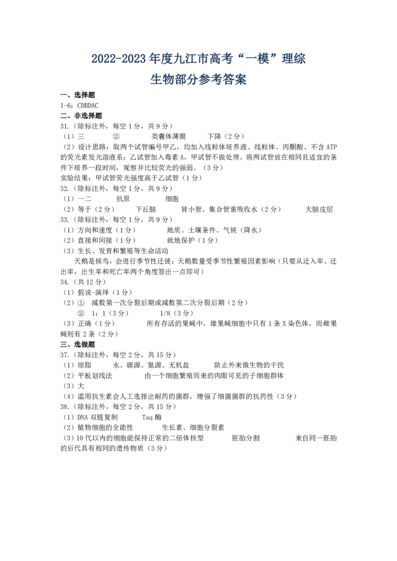 生物DA2023江西省九江市2023年第一次高考模拟统一考试_05高考化学_高考模拟题_全国课标版_江西省九江市2023年第一次高考模拟统一考试理综