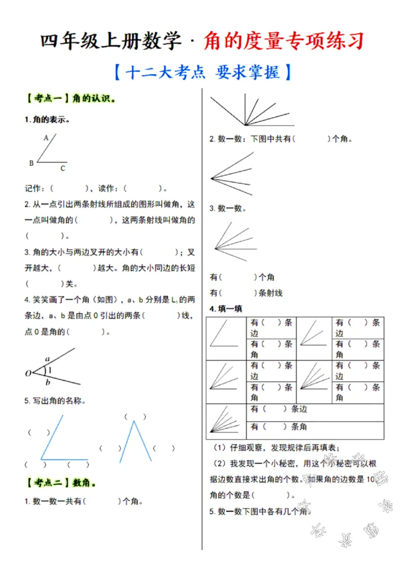 四年级上册数学角的度量专项练习SY(1)_小学1-6年级常用的上册资源汇总_四年级上册资料(1)