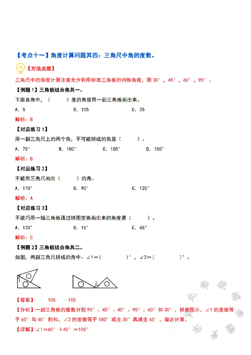 四年级上册数学角的度量专项练习SY(1)_小学1-6年级常用的上册资源汇总_四年级上册资料(1)