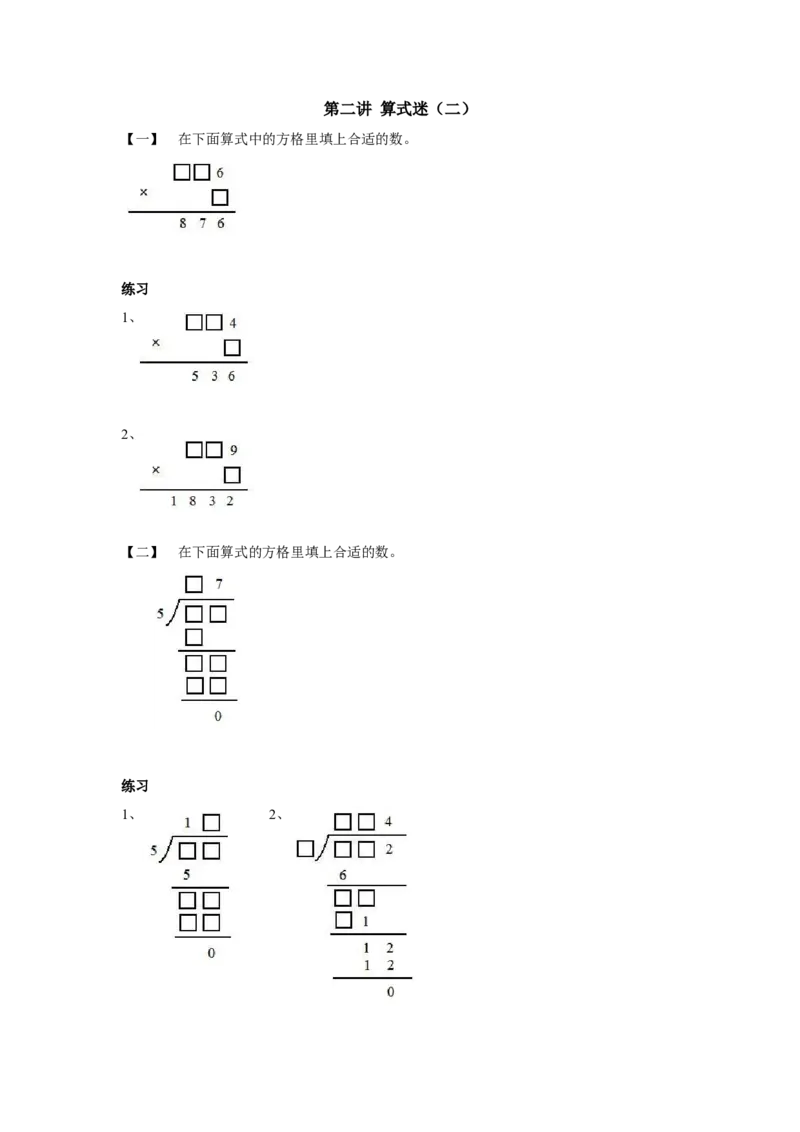 四年级上册数学奥数练习-第二讲算式迷（二）全国通用（无答案）_奥数专题合集_H003小学奥数培训班课程+习题_1-6年级上下册奥数_四年级