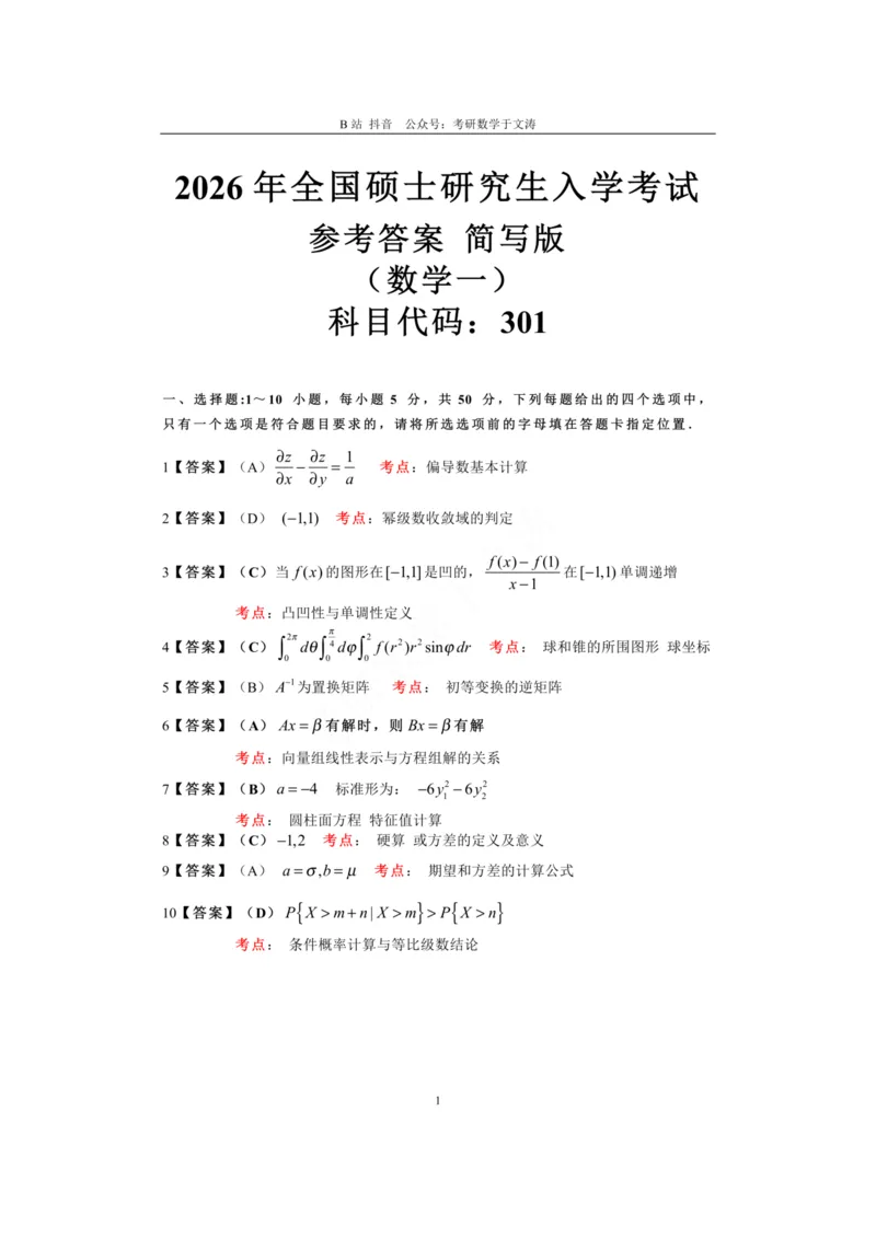26数一参考答案_27考研真题_考研数学一、二、三历年真题+考研数学资料（1994-2026）_考研数学真题（1987-2026）_考研数学真题（1987-2026）_数学一_2026数学一真题+解析