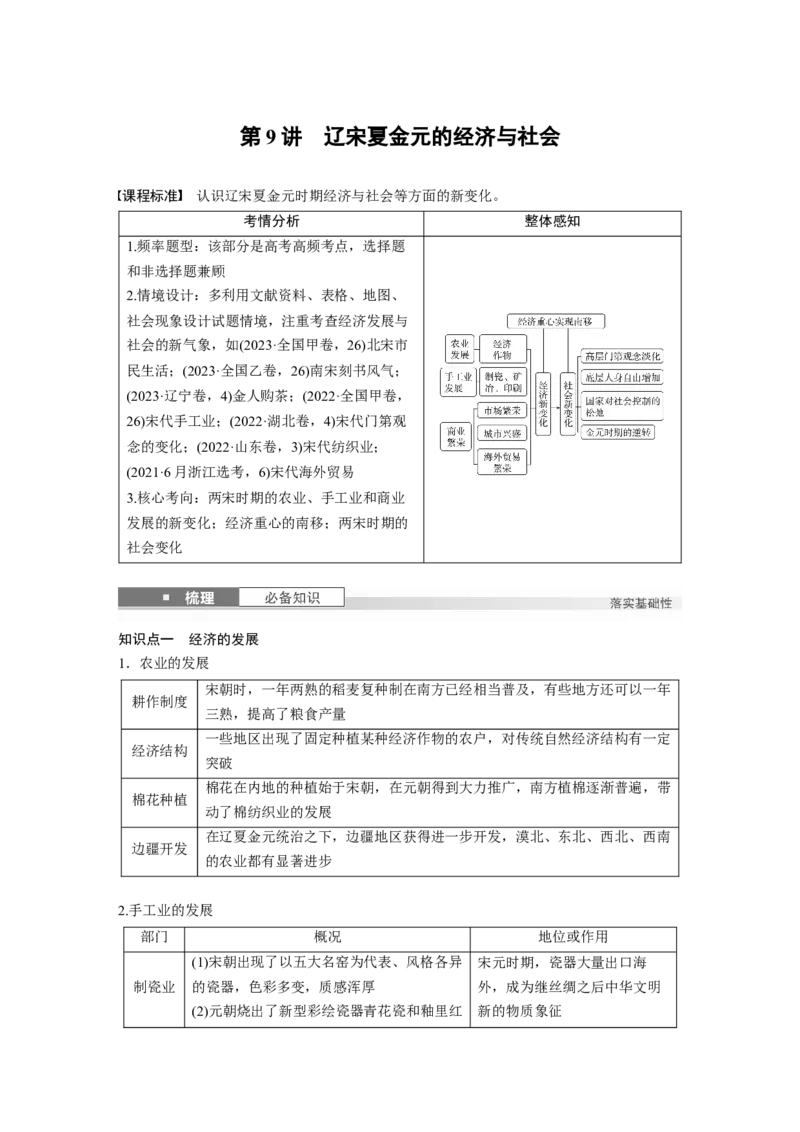 板块一　第四单元　第9讲　辽宋夏金元的经济与社会_07高考历史_2025年新高考资料_一轮复习_2025高考大一轮复习讲义+课件精准备考2025年新高三历史一轮复习备课课件（完结）_687