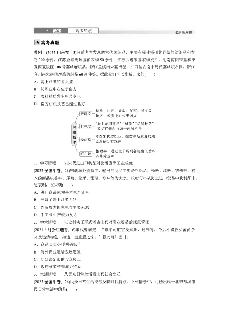 板块一　第四单元　第9讲　辽宋夏金元的经济与社会_07高考历史_2025年新高考资料_一轮复习_2025高考大一轮复习讲义+课件精准备考2025年新高三历史一轮复习备课课件（完结）_687