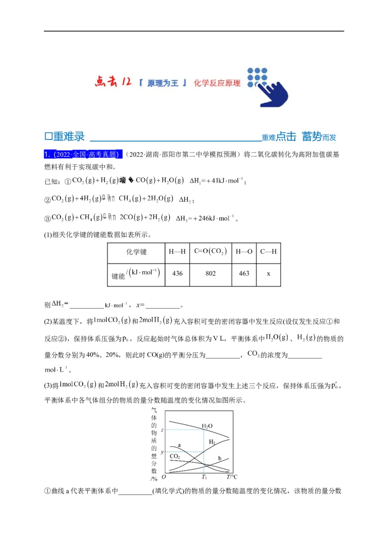 点击12『原理为王』化学反应原理--2023年高考化学热点&middot;重点&middot;难点（全国通用）（测试版）_05高考化学_通用版（老高考）复习资料_2023年复习资料_专项复习