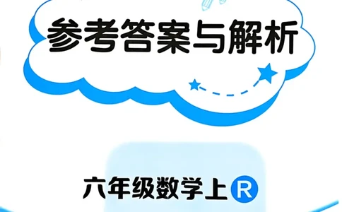 六年级数学上册人教版《黄冈小状元作业本》答案解析_小学1-6年级《黄冈小状元》含测评卷和作业本_25秋1-6年级数学上册人教版《黄冈小状元作业本》（有答案）_答案
