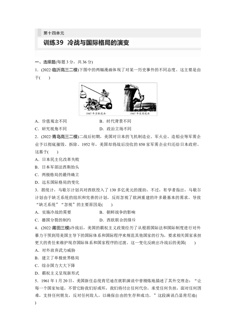 板块6第14单元训练39　冷战与国际格局的演变_07高考历史_2024年新高考资料_1.2024一轮复习_2024年高考历史一轮复习讲义（部编版）_学生版在此文件夹_学生用书Word版文档_一轮复习64练