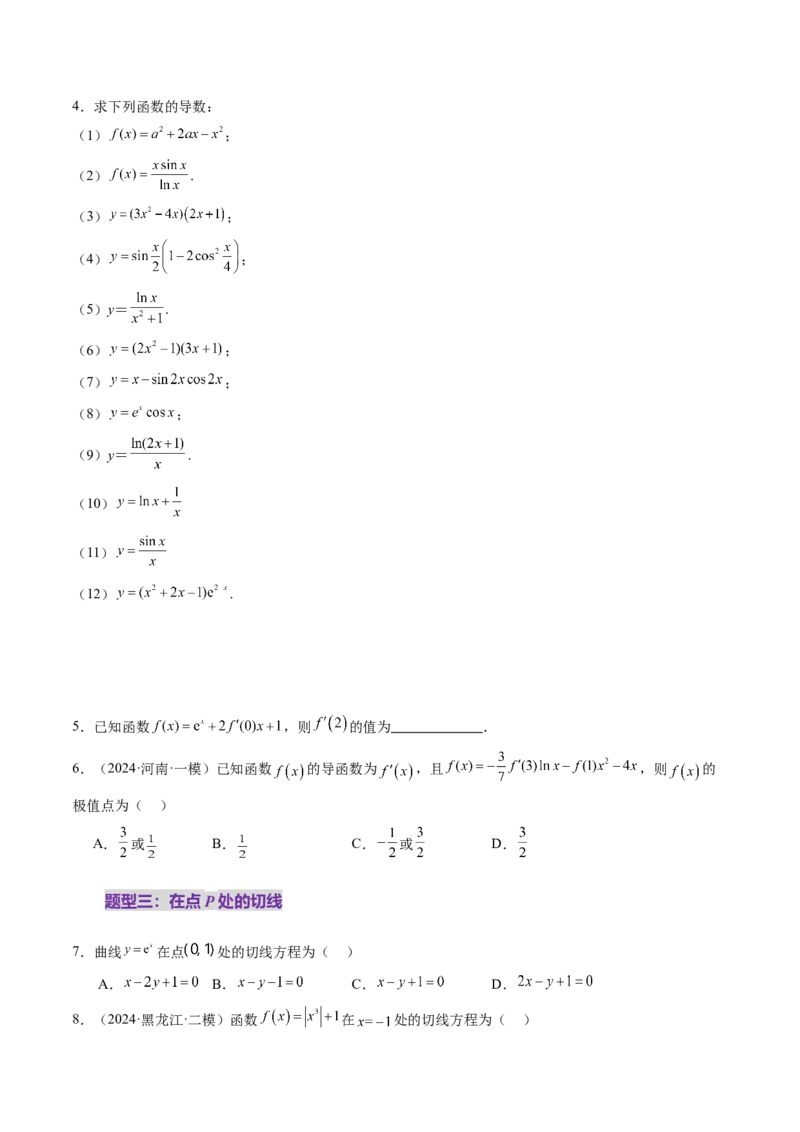 第01讲导数的概念及其意义、导数的运算（十二大题型）（练习）（原卷版）(1)_02高考数学_新高考复习资料_2025年新高考复习