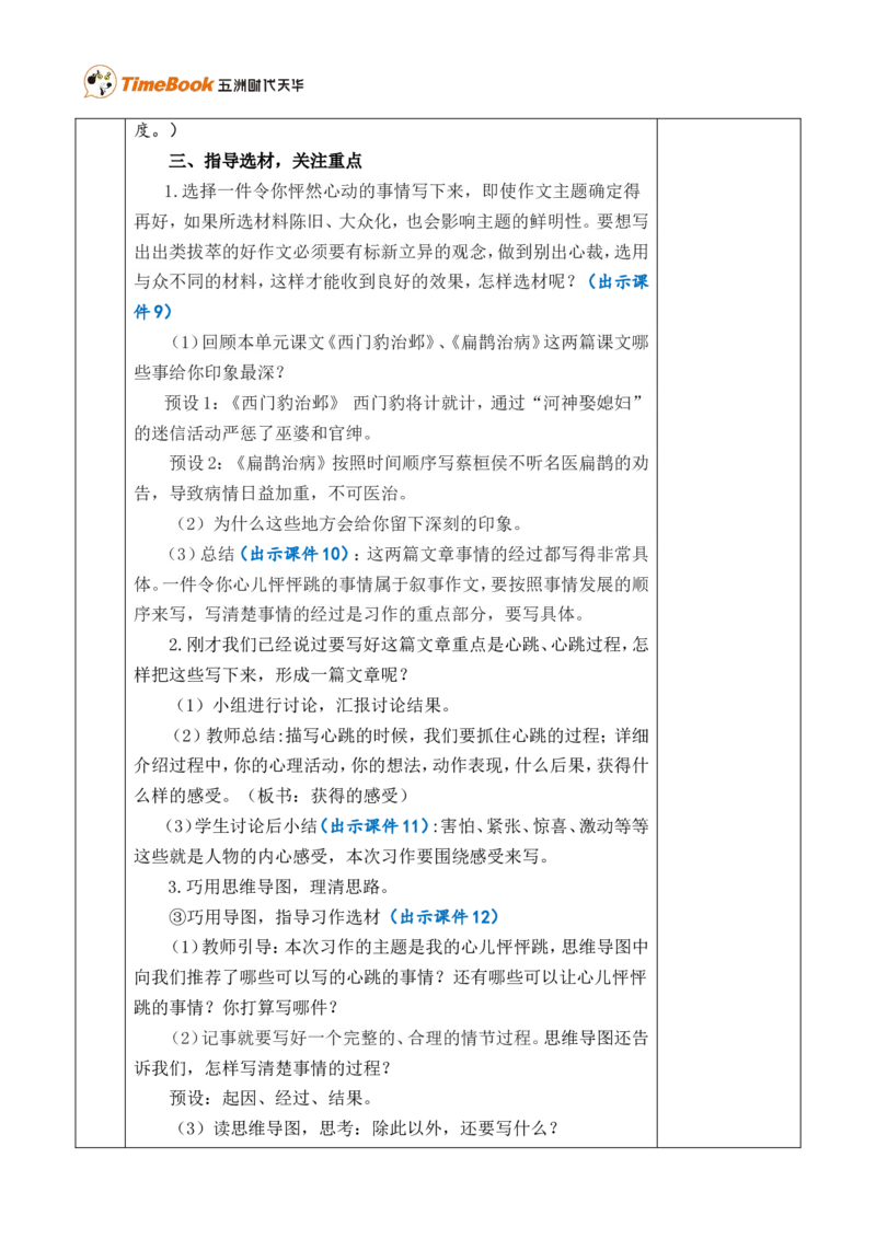 习作：我的心儿怦怦跳优质版教案_25秋1-6年级语文上册课件教案_25秋统编版语文四年级上册_统编版语文四年级上册教学资源包（25秋七彩课堂）_8.第八单元_习作：我的心儿怦怦跳_教案