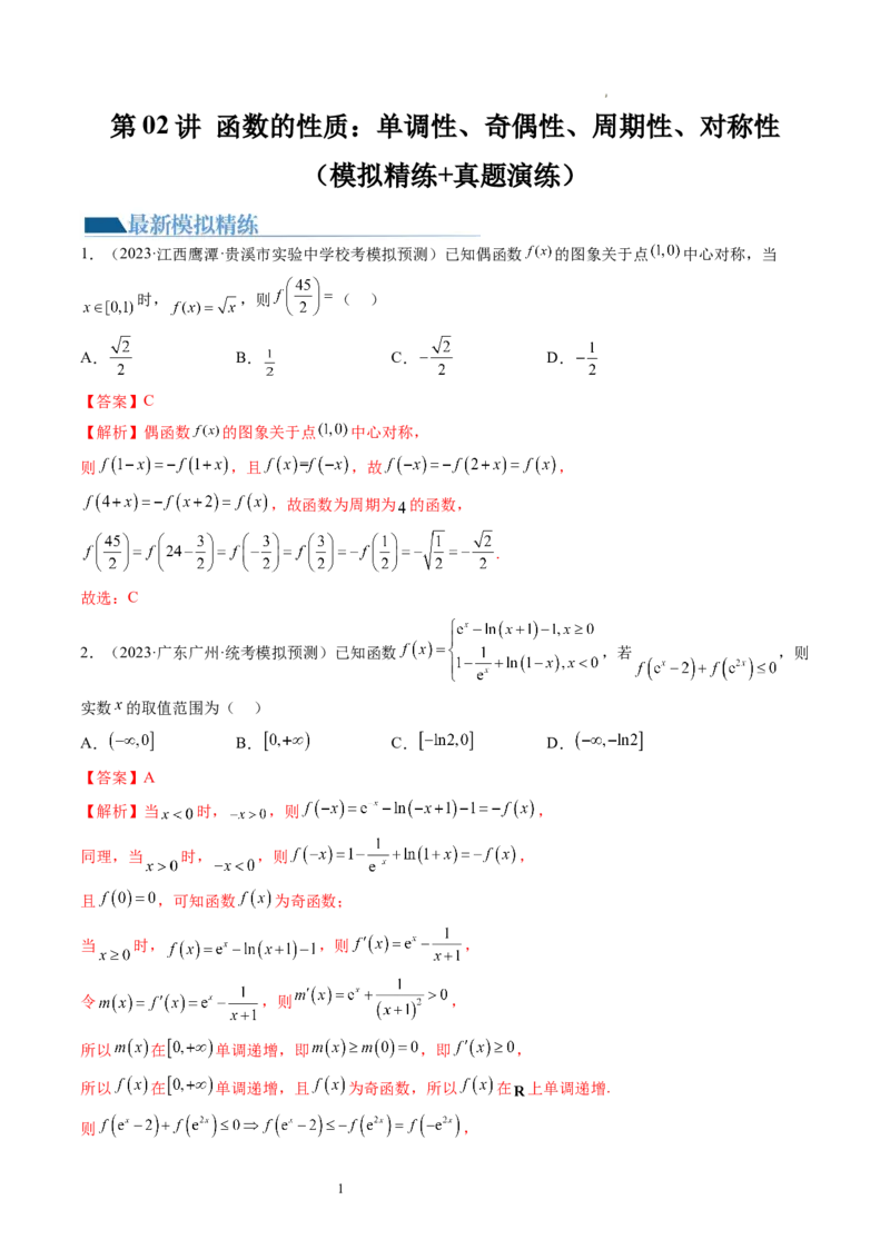 第02讲函数的性质：单调性、奇偶性、周期性、对称性（练习）（解析版）_02高考数学_新高考复习资料_2024年新高考资料_一轮复习资料_第二章函数与基本初等函数