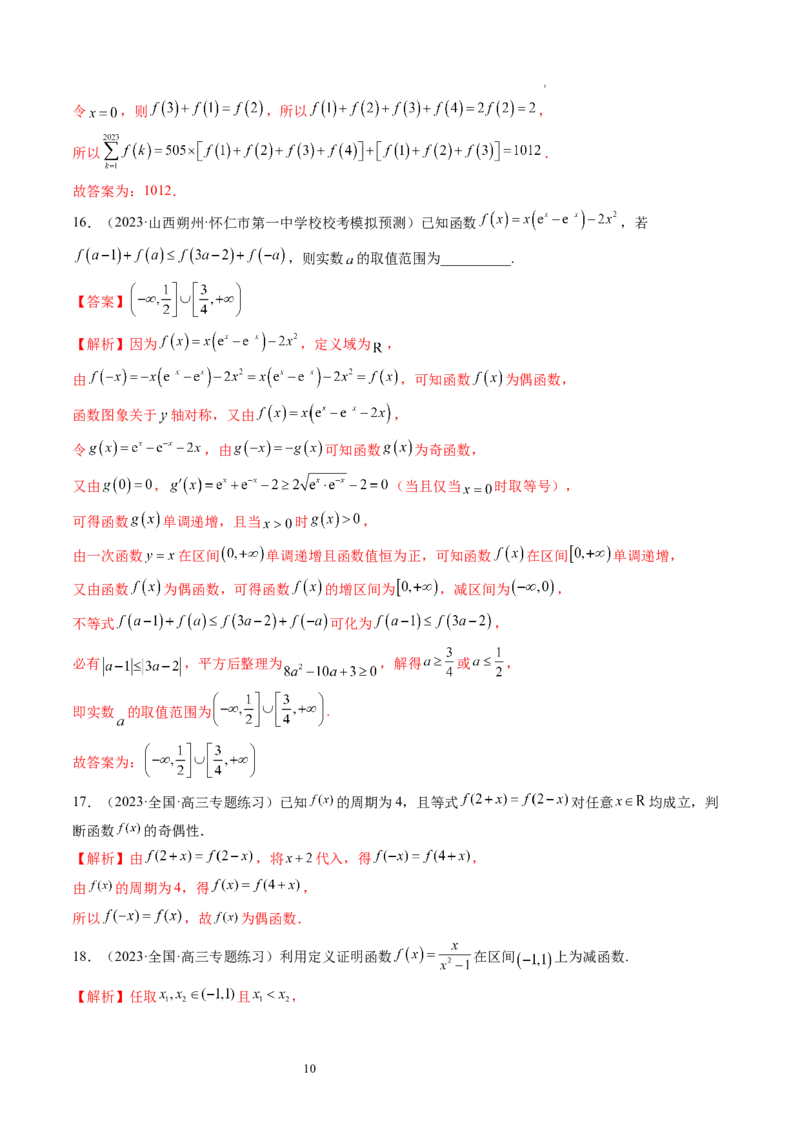 第02讲函数的性质：单调性、奇偶性、周期性、对称性（练习）（解析版）_02高考数学_新高考复习资料_2024年新高考资料_一轮复习资料_第二章函数与基本初等函数